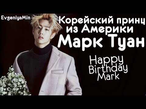 Видео: МАРК ПРИНЦ ИЗ АМЕРИКИ | TRY NOT TO LAUGH CHALLENGE | GOT7 | MARK | KPOP