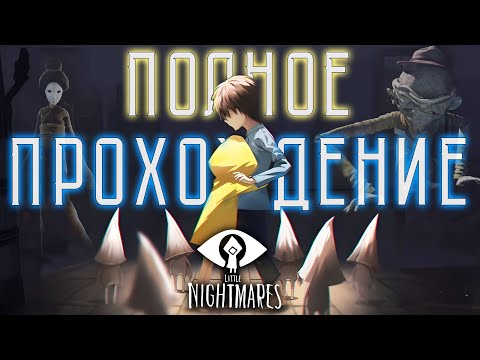 Видео: ЕСТЬ ЛИ ВЫХОД? ИЗ ЭТОГО КОШМАРА ► ПОЛНОЕ ПРОХОЖДЕНИЕ Little Nightmares + DLC: Secrets of the Maw