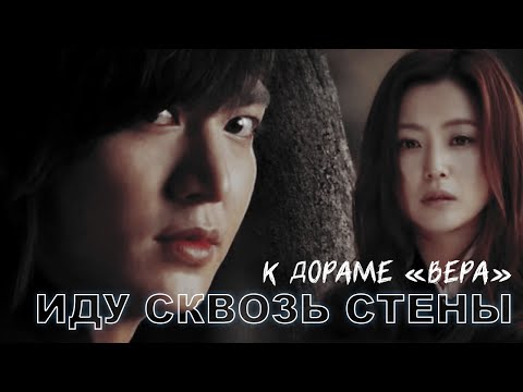 Видео: Дорама "Вера" | Клип "Иду сквозь стены"