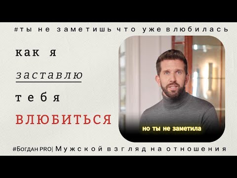 Видео: Как ПРОДУМАННЫЕ мужчины ВЛЮБЛЯЮТ в себя | 5 ШАГОВ
