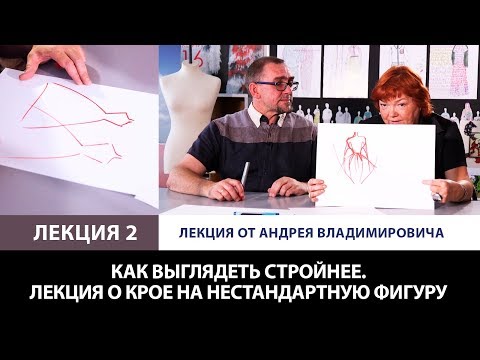 Видео: Как выглядеть стройнее? Лекция о крое на нестандартную фигуру от Андрея Владимировича Лекция 2
