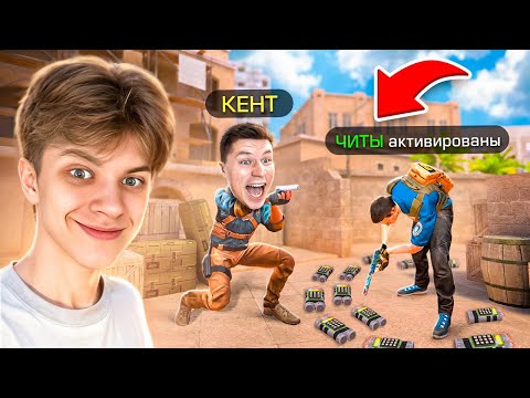 Видео: 😱Притворился БОТОМ против КЕНТА и ЗАТРОЛЛИЛ ЕГО.. (STANDOFF 2)