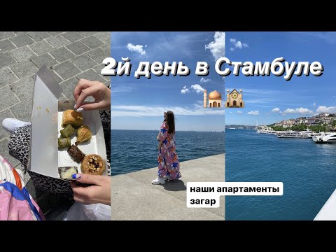 Видео: ПЕРВЫЙ ДЕНЬ В СТАМБУЛЕ || ЛОКДАУН || влог