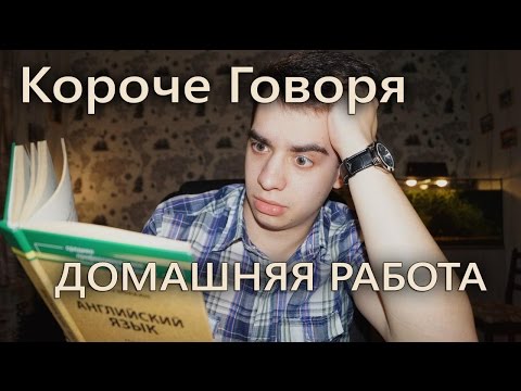 Видео: КОРОЧЕ ГОВОРЯ, ДОМАШНЯЯ РАБОТА