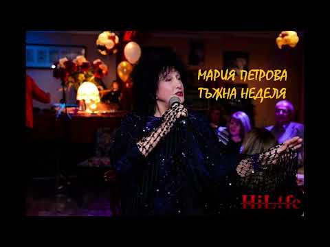 Видео: Мария Петрова - Тъжна неделя (2003)