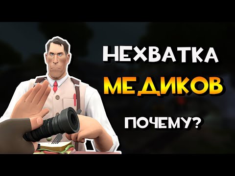 Видео: ПОЧЕМУ ТАК МАЛО МЕДИКОВ В TF2? 😿