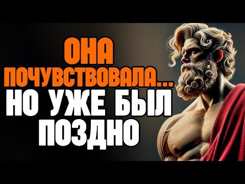 Видео: ТЫ ИСЧЕЗ… И ОНА НАЧАЛА СКУЧАТЬ | СТОИЦИЗМ
