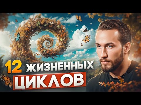 Видео: Ты упускаешь жизнь, если не знал ЭТО! Как прожить жизнь, чтобы не жалеть? |12 циклов жизни