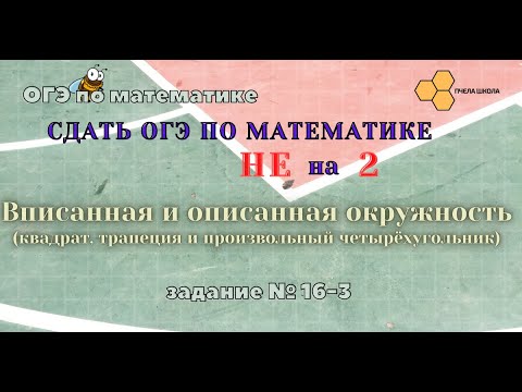 Видео: Вписанная и описанная окружность  в четырехугольник.
