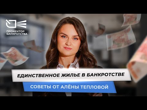 Видео: Как не потерять единственное жилье в банкротстве?