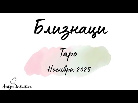 Видео: Близнаци ♊ Таро ❤️ Зад този жест има повече, отколкото се вижда на пръв поглед! Ноември 2025
