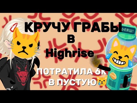 Видео: 😼КРУЧУ ГРАБЫ В Highrise|Потратила 6к в пустую😿