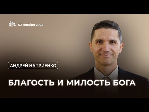 Видео: 02.11.2025 Благость и милость Бога (Андрей Наприенко) srm