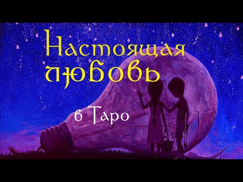 Видео: Любит или нет? Как понять любовь  в Таро / ОТКРОВЕННЫЙ ЭФИР #13