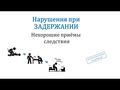 Видео: Нарушения при задержании: нехорошие приемы следствия