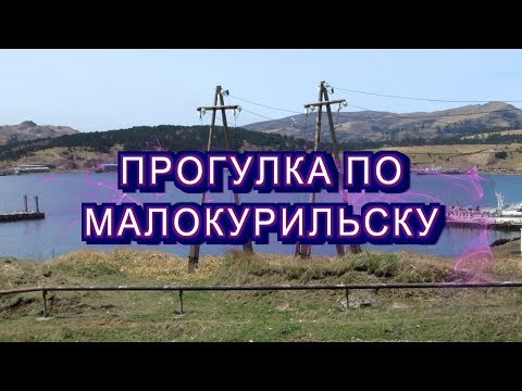 Видео: ОСТРОВ ШИКОТАН.ПРОГУЛКА ПО МАЛОКУРИЛЬСКУ//немного о МАГАЗИНАХ/// ПРОГУЛКА ПО ПОСЁЛКУ