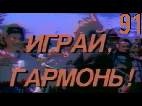 Видео: Играй, гармонь! | Песни и пляски под гармонь | 1991