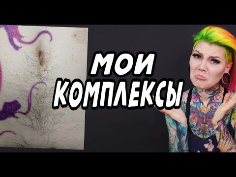 Видео: Мои комплексы : волосы на теле