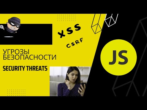 Видео: JavaScript -  Атаки и угрозы безопасности [Security Threats в джаваскрипт] #45