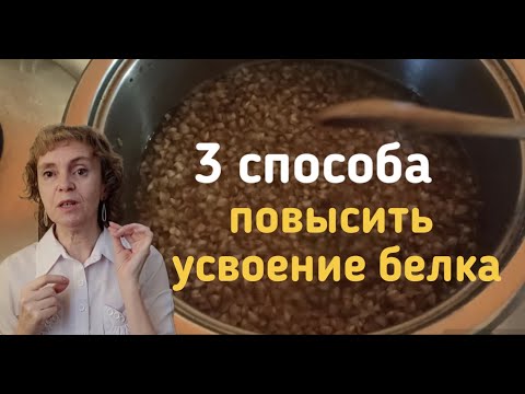 Видео: Каша: Белковый Секрет Похудения!