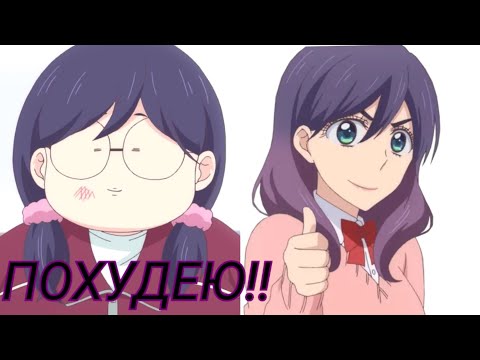 Видео: Аниме клип | Похудею! | AMV