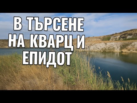 Видео: Посетих тази стара кариера за гранит.