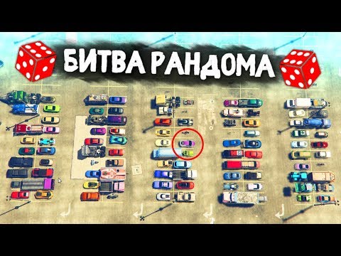 Видео: ЛЕГЕНДАРНЫЙ ВЫПУСК! 100 АДСКИХ ТАЧЕК! - БИТВА РАНДОМА В GTA 5 ONLINE