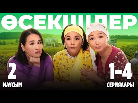 Видео: Өсекшілер | 2-маусымның 1-4 сериялары