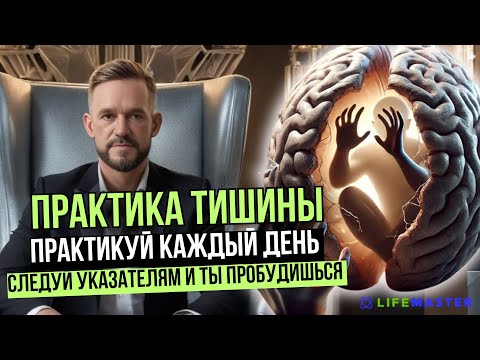 Видео: Практика тишины для успокоения ума.     #мысли #бог#мышление#пробуждение