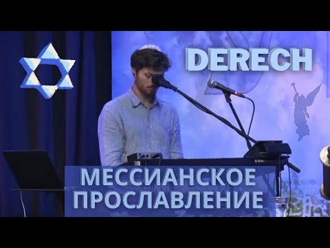 Видео: ✡️Спокойное спонтанное мессианское прославление/ группа Derech✡️