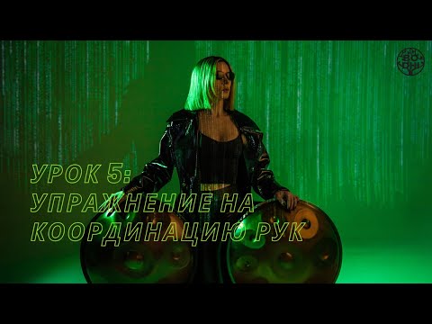 Видео: Как играть на ханге? УРОК 5: Упражнение на координацию рук