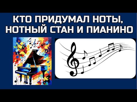 Видео: Нотный стан и ноты 🎵 кто изобрел