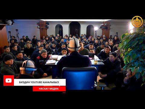 Видео: ПАЙДАЛУУ СУРОО-ЖООПТОР. Устаз Максат Ажы Токтомушев  02 02 2022