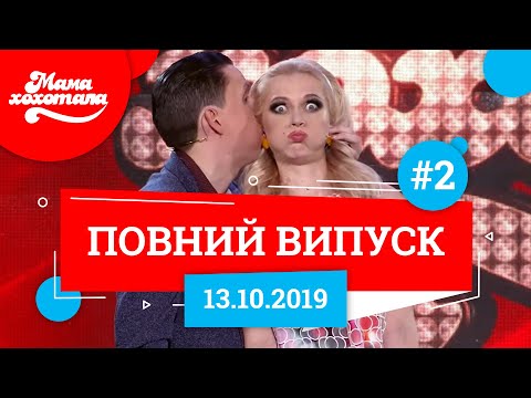 Видео: Мамахохотала Шоу - 2019. Новий випуск #2