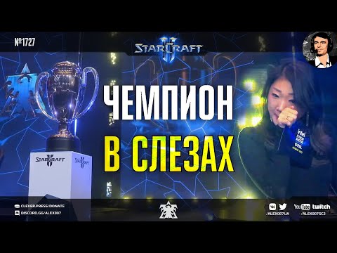 Видео: Трогательный Финал Чемпионата Мира по StarCraft II: Maru vs Oliveira в Грандфинале IEM Katowice 2023