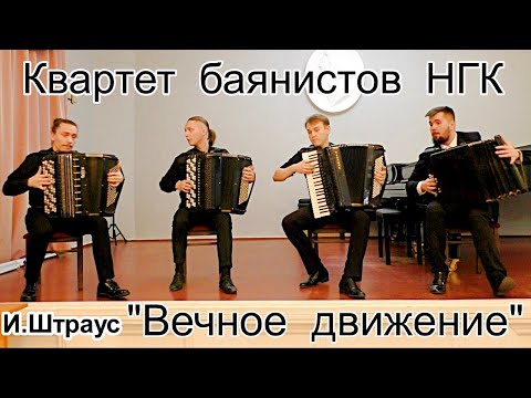 Видео: И.Штраус "Вечное движение"/I.Strauss "Perpetual motion" Сибирский квартет баянистов НГК Новосибирск