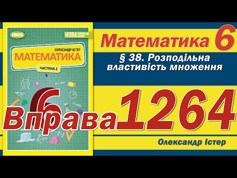 Видео: Істер Вправа 1264. Математика 6 клас