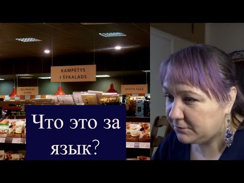 Видео: Сравнение латгальского языка с латышским и литовским.