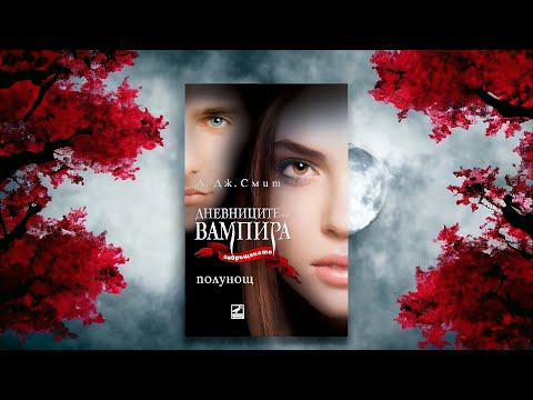 Видео: Дневниците на вампира „Завръщането": Полунощ