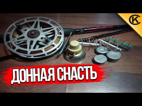 Видео: Донная снасть для ловли белой рыбы (болда)