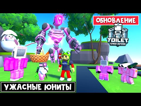 Видео: УЖАСНЫЙ ТИТАН в ПАСХАЛЬНОМ обновлении ТТД роблокс | Toilet Tower Defense roblox | Обновление EASTER