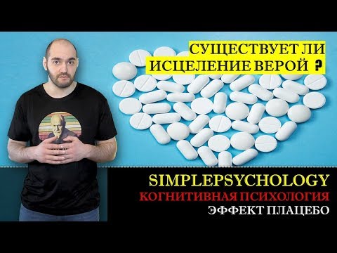 Видео: Когнитивные искажения #112. Эффект плацебо или "Существует ли исцеление верой?"