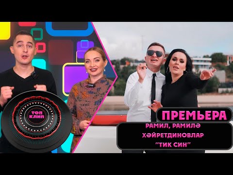 Видео: Рамиль, Рамиля Хайретдиновлар - Тик син / ТОП КЛИП / Лучшие татарские клипы (14.01.2023)
