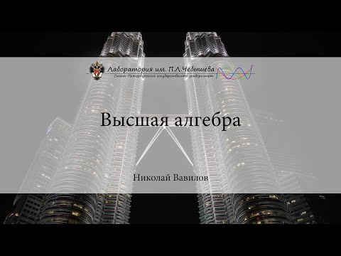 Видео: Лекция 1 | Высшая алгебра | Николай Вавилов | Лекториум