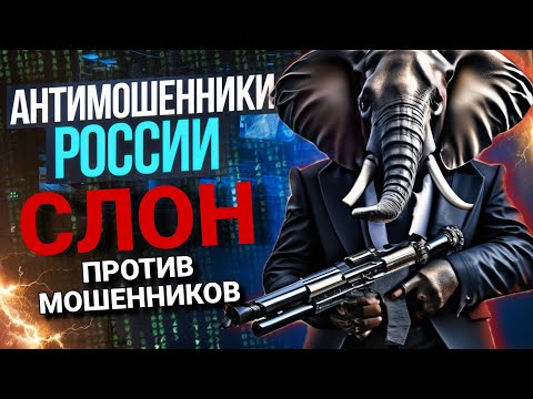 Видео: СЛОН ПРОТИВ МОШЕННИКОВ / ТРОЛЛИМ МОШЕННИКОВ / МОШЕННИКИ ЗВОНЯТ ПО ТЕЛЕФОНУ #МОШЕННИКИ