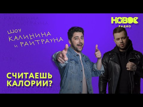Видео: Утреннее шоу «1+1 — Калинин и Райтраун»: Считаешь калории?