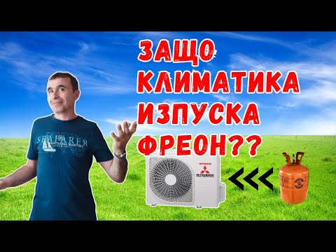 Видео: Климатика не работи - Кога трябва да долеем фреон?