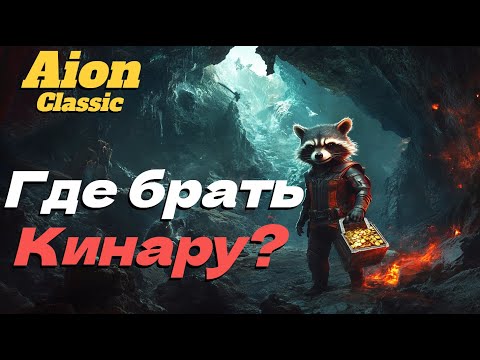 Видео: Фарми кинару легко и быстро! ● Айон классик 4.0! ●