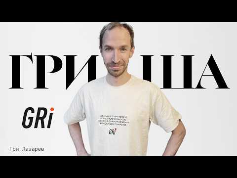 Видео: GRI: как Искандер повлиял на карьеру Лазарева