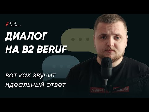 Видео: Диалог на B2 Beruf — вот как звучит идеальный ответ!